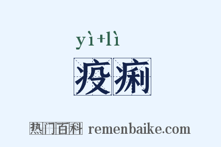 疫痢是什么意思的图片
